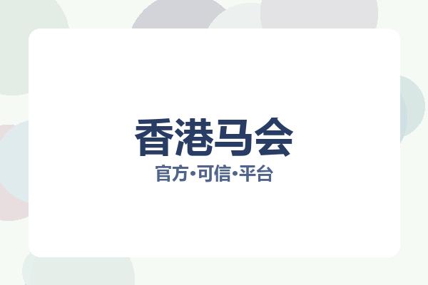 香港马会 图片