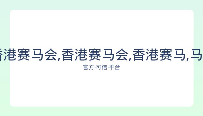 香港马会,资讯,香港赛马会,香港赛马会,香港赛马,马会赛事,马术资讯